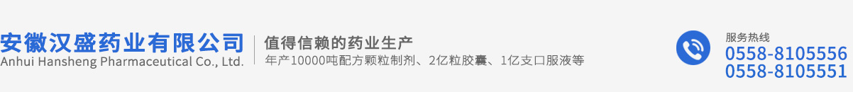 安徽漢盛藥業有限公司